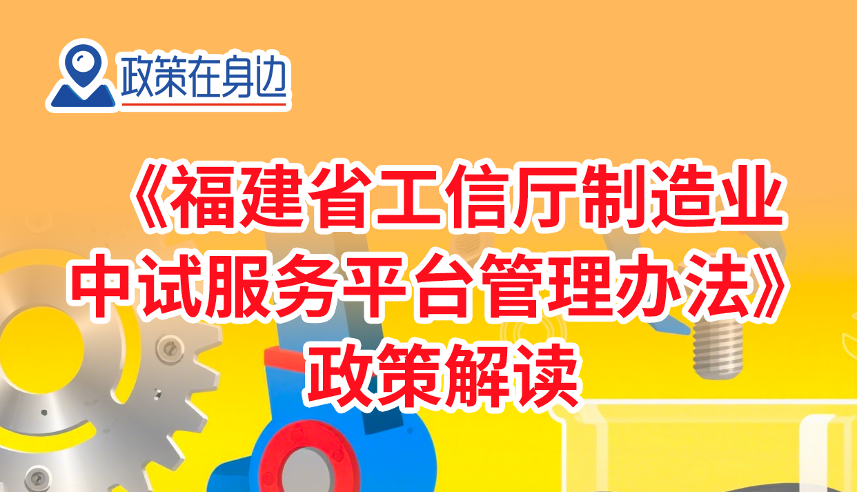 图解丨政策在身边：《福建博牛论坛
制造业中试服务平台管理办法》